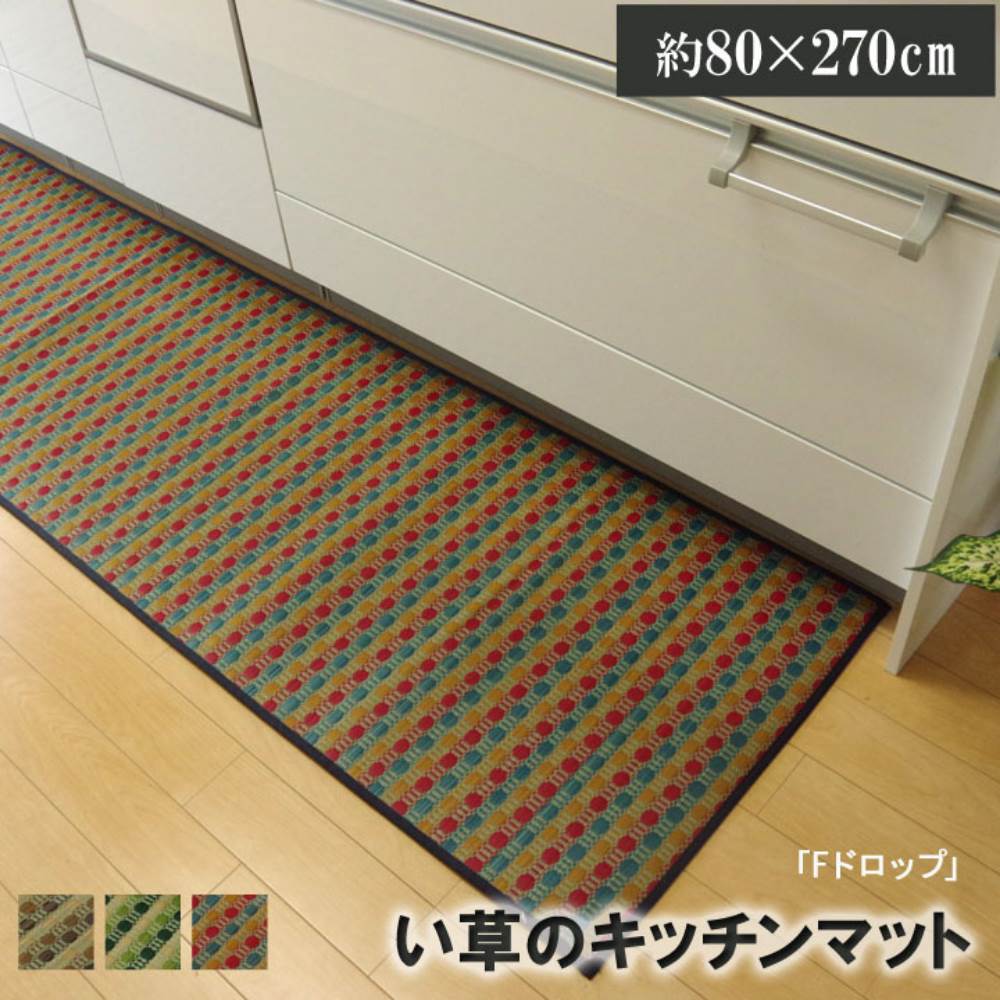 【メーカー直送品】キッチンマット 270 い草ドット柄 『ドロップ』 約80×270cm (裏面:滑りにくい加工) | い草 超ロング 幅広 ワイド キッチンマット 270cm 洗濯不要 防汚性 抗菌防臭 滑りにくい 不満解消 汚れにくい 湿度調整 空気清浄 【沖縄・離島配送不可】|丸福商店