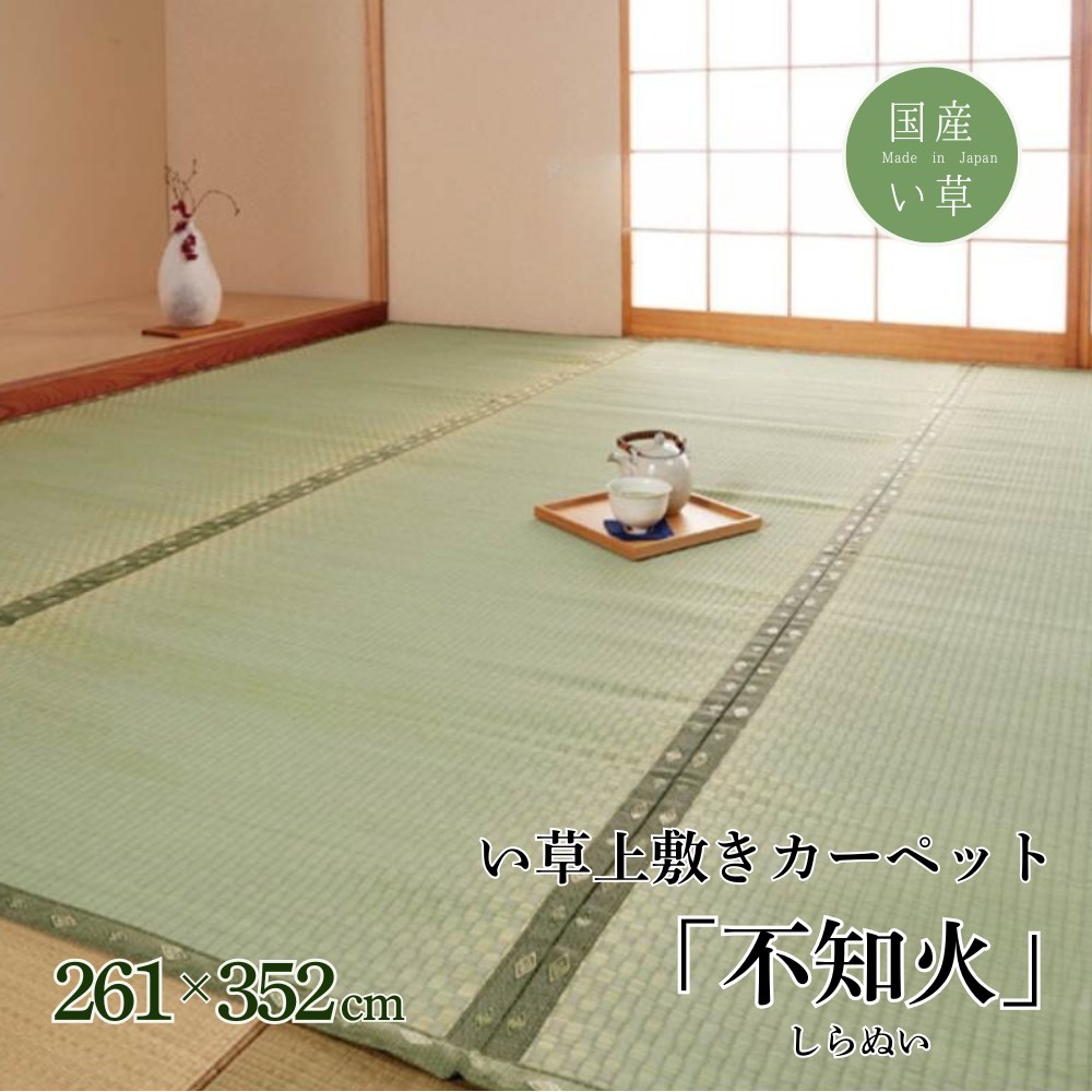 【メーカー直送品】純国産 い草 上敷き カーペット 市松織 『不知火』 江戸間6畳(約261&times;352cm） 熊本県八代産イ草使用 | い草ラグ らぐ ラグマット マット カーペットマット 敷物 絨毯 じゅうたん フロアラグマット ダイニングラグ 夏用ラグ 夏ラグ いぐさ い草 マット｜丸福商店