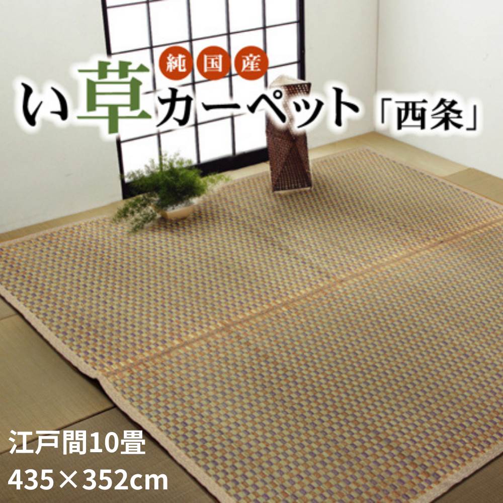 【メーカー直送品】純国産 い草花ござ 『西条』 ベージュ 江戸間10畳(約435×352cm） | 抗菌防臭 い草ラグ らぐ ラグマット マット カーペットマット 敷物 絨毯 じゅうたん フロアラグ リビングマット ダイニングラグ 夏用ラグ 夏ラグ イケヒコ いぐさ い草 マット