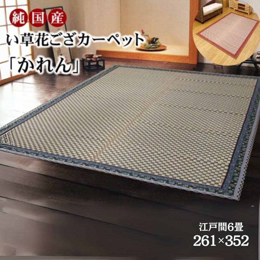 【メーカー直送品】純国産 い草 花ござ カーペット 『かれん』 江戸間6畳(約261×352cm) | 抗菌防臭 い草ラグ らぐ ラグマット マット カーペットマット 敷物 絨毯 じゅうたん フロアラグ リビングマット ダイニングラグ 夏用ラグ 夏ラグ イケヒコ