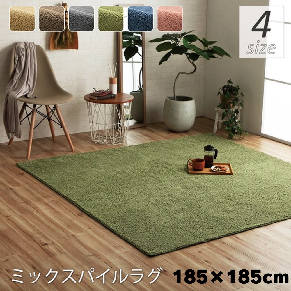 【メーカー直送品】洗えるラグ プリーム 185×185cm |ラグ 正方形 ミックスパイル オシャレ ナチュラル 洗える 滑りにくい加工 オーバーロック コンパクト オールシーズン 約2畳 約185×185cm 床暖房 ホットカーペット対応|丸福商店