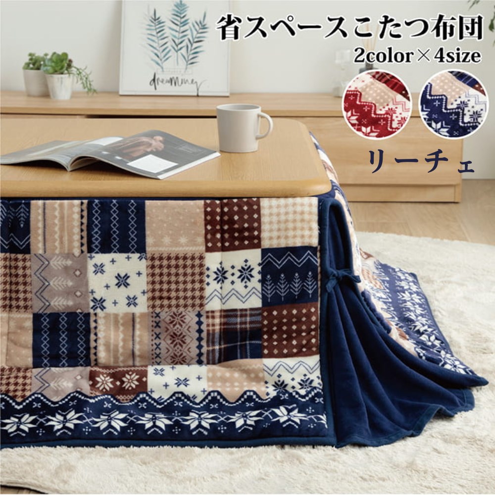 【メーカー直送品】こたつ布団 長方形 省スペース 掛け布団単品 ノルディック柄 約180×220cm｜洗える こたつ掛け布団 炬燵布団 北欧 コタツ こたつ 掛け布団 掛布団 コタツ布団 掛け布団 部分暖房 省エネ かわいい おしゃれ あたたかい 防寒対策 寒さ対策 あったかグッズ
