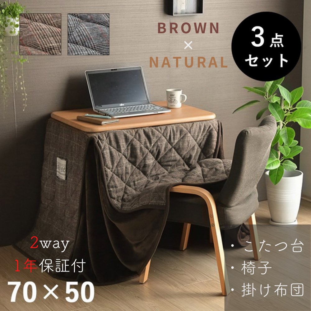 【メーカー直送品】こたつ布団 こたつ台（ナチュラル） 座椅子 3点セット 184&times;204cm | 省スペース パーソナル チェック柄 節電 炬燵カバー 上掛け おしゃれなこたつ コンパクト リビングに炬燵 コタツ中掛け カジュアル ナチュラル シンプル 節約 エコ eco 在宅 ハイタイプ｜丸福商店