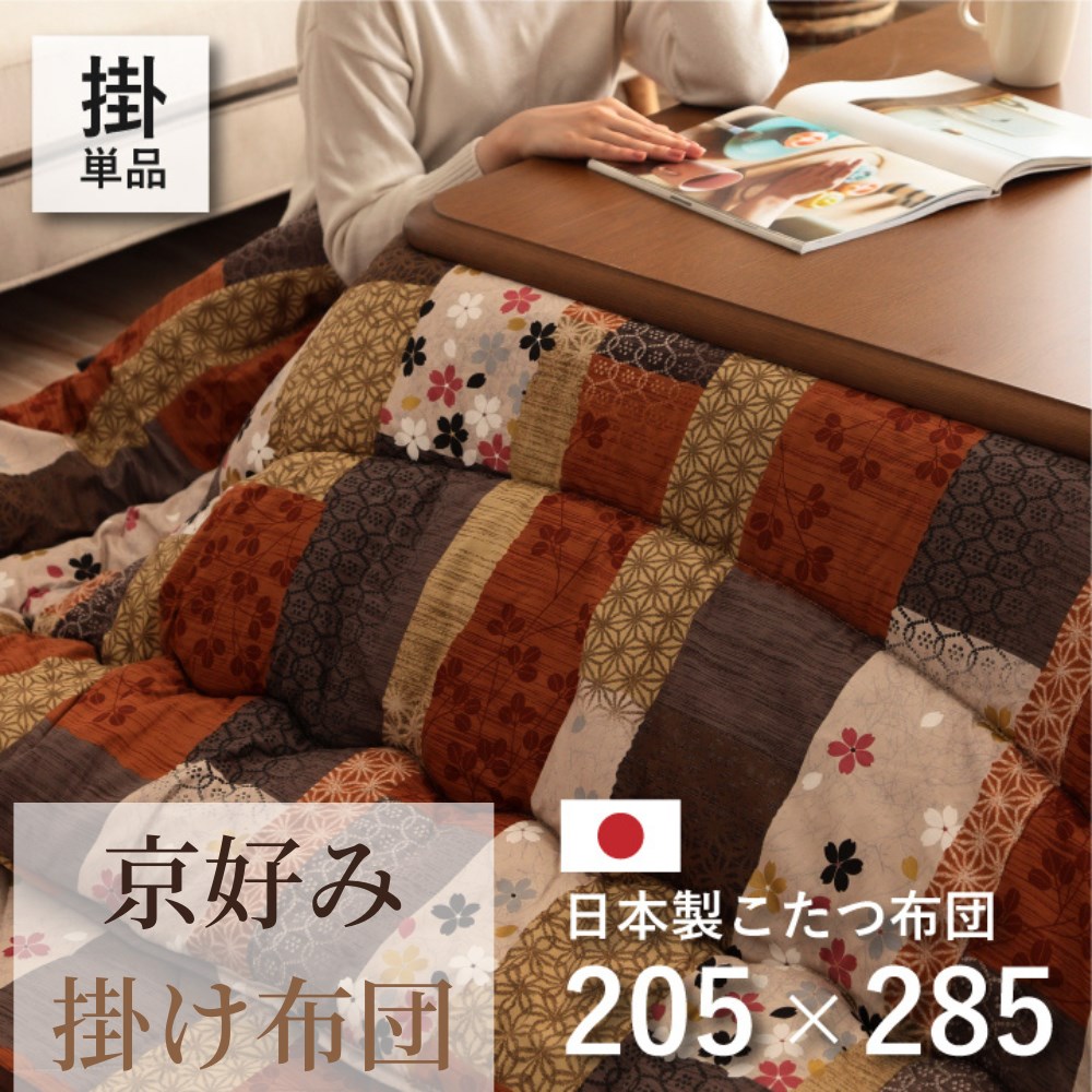 【メーカー直送品】国内プリント こたつ厚掛け布団単品 205&times;285cm | 長方形 暖か ボア素材 和柄 炬燵ふとん 冬 秋冬 寒さ対策 暖房効率 リビング ダイニング 和室 洋室 居間 部屋 書斎 こたつ 火燵 コタツ 布団 ふとん シンプル モダン エコ 【沖縄･離島配送不可】｜丸福商店