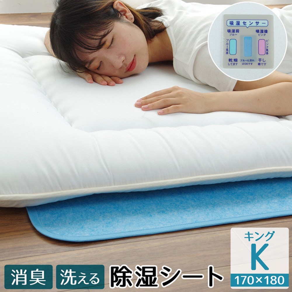 【メーカー直送品】除湿シート 洗える キング 170×180cm | 布団の下に敷くだけ！除湿センサー付き除湿シート 除湿マット 湿気取り 湿気取りシート 調湿マット 吸湿マット シリカゲル 消臭 防カビ 敷きパッド 敷布団 ベッド マットレス 押し入れ 加齢臭 汗臭 消臭シート
