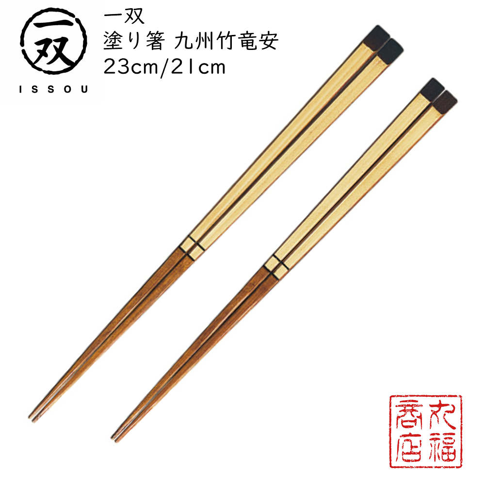 楽天市場 送料無料メール便 箸 塗り箸 一双 いっそう 九州竹竜安23cm 21cm 塗箸 若狭 若狭塗り箸 若狭箸 高級塗り箸 一双塗り箸 Issou ギフト箸 プレゼント箸 塗り箸 若狭 塗り箸 職人 九州竹 丸福商店