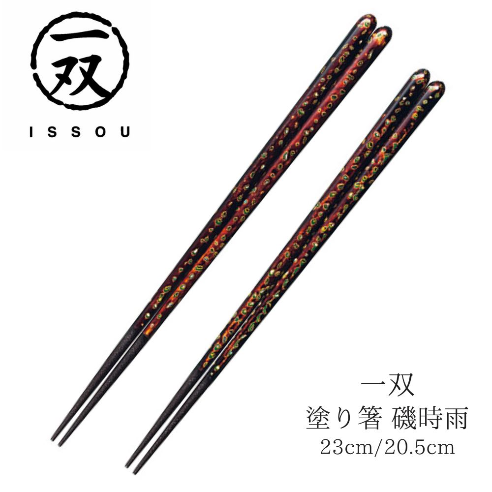 箸 塗り箸 一双 若狭塗 磯時雨 23cm 20.5cm | 塗箸 若狭 若狭塗り箸 若狭箸 高級塗り箸 一双塗り箸 ISSOU お箸 おはし ギフト箸 プレゼント箸 塗り箸 若狭 塗り箸 職人 お祝い 誕生日 結婚 記念日 贈り物 記念品 お礼 プレゼント 実用的 日本製 国産 大人