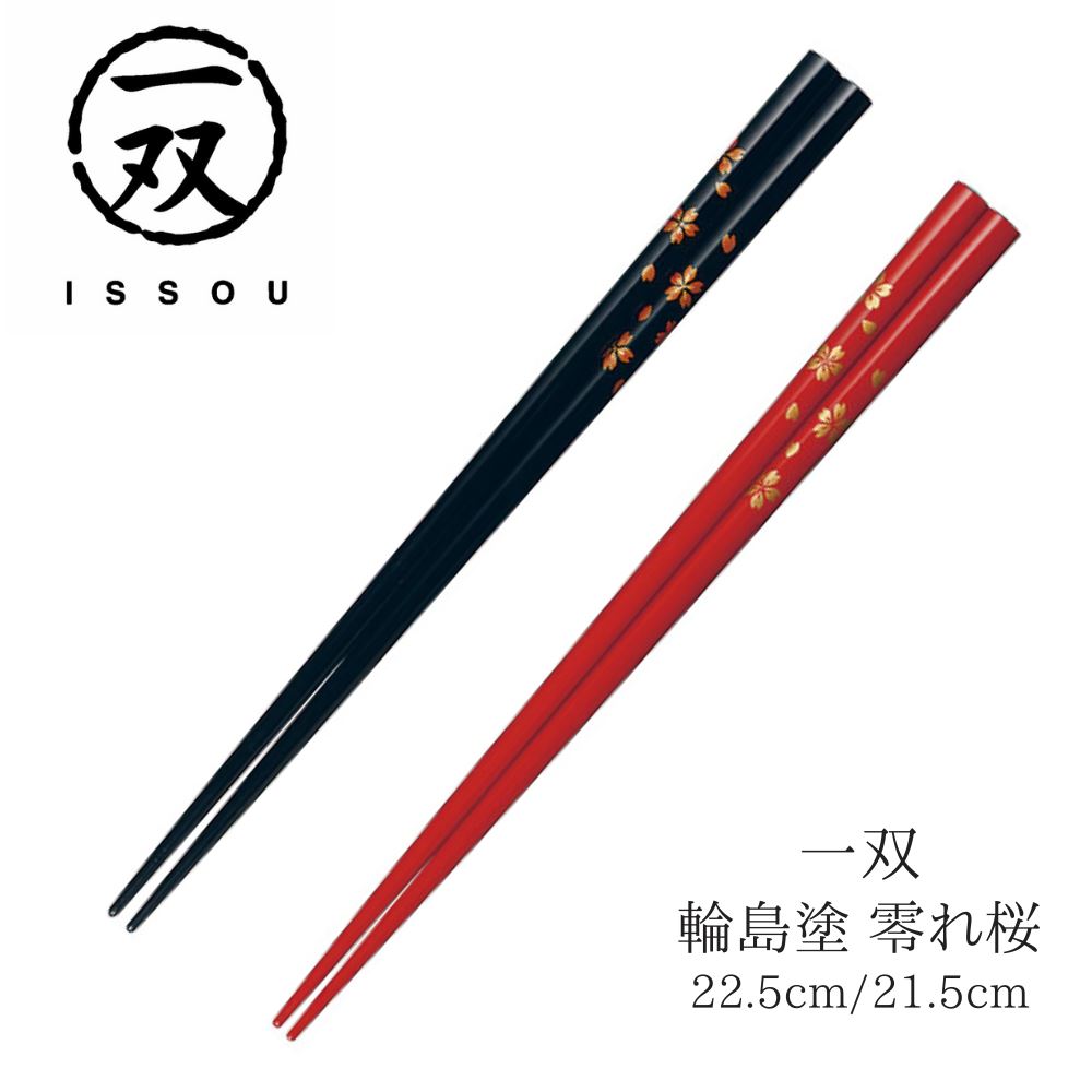 箸 塗り箸 一双 輪島塗 零れ桜 22.5cm 21.5cm | 塗箸 輪島 輪島塗り箸 輪島箸 高級塗り箸 一双塗り箸 ISSOU お箸 おはし ギフト箸 プレゼント箸 塗り箸 輪島 塗り箸 職人 お祝い 誕生日 結婚 記念日 贈り物 記念品 お礼 プレゼント 実用的 日本製 国産 大人