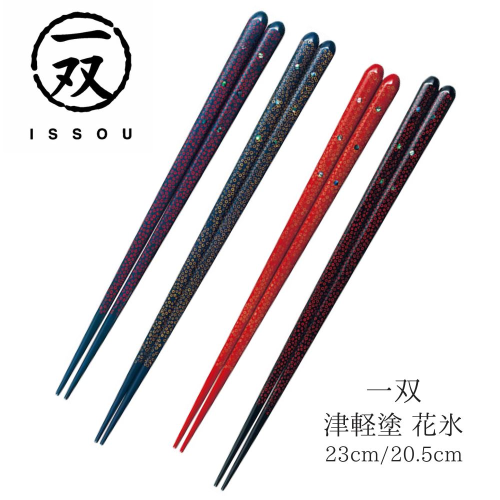 【送料無料】箸 塗り箸 一双 津軽塗 花氷 23cm 20.5cm | 塗箸 津軽 津軽塗り箸 津軽箸 高級塗り箸 一双塗り箸 ISSOU お箸 おはし ギフト箸 プレゼント箸 塗り箸 津軽 塗り箸 職人 お祝い 誕生日 結婚 記念日 贈り物 記念品 お礼 プレゼント 実用的 日本製 国産 大人|丸福商店