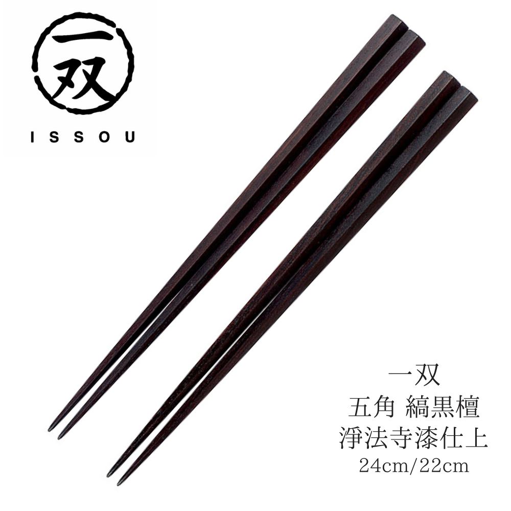 【送料無料】箸 塗り箸 一双 五角 縞黒檀 淨法寺漆仕上 24cm 22cm | 塗箸 縞黒檀 淨法寺漆 縞黒檀箸 高級塗り箸 一双塗り箸 ISSOU お箸 おはし ギフト箸 プレゼント箸 塗り箸 職人 お祝い 誕生日 結婚 記念日 贈り物 記念品 お礼 プレゼント 実用的 日本製 国産 大人