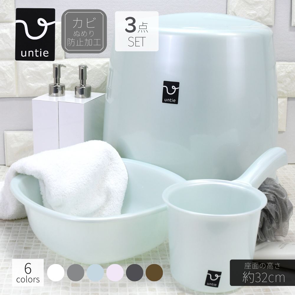 楽天市場】【送料無料】Untie 風呂椅子 3点セット (座面の高さ:約21cm