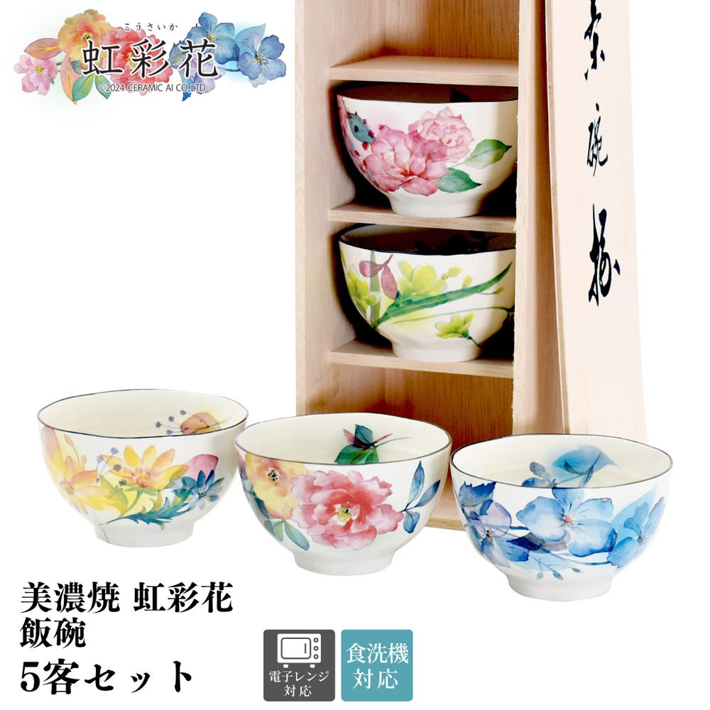 美濃焼 虹彩花 茶碗 5客セット | 日本製 食器 陶器飯椀 お茶碗 小さい ご飯 セット 花柄 水彩 和柄 和食器 皿 食洗機対応 電子レンジ対応 おしゃれ 高級 プレゼント 誕生日 お祝い 来客用 祝い返し 結婚祝い 出産祝い 新生活 新築祝い 贈り物 お土産 日本