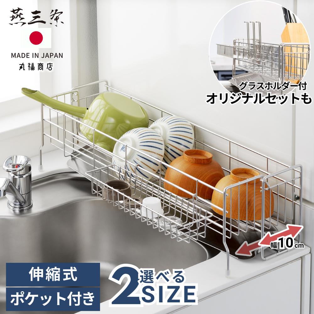 【オリジナルセット新発売】 燕三条 シンクサイド スリムな幅の広がる水切り 幅10cm 小物ポケット付 奥行47cm / 奥行57cm | ステンレス 水切りラック スリム 伸縮 水切り グラスホルダー 日本製 水切りかご シンク横 水切りバスケット コンパクト 省スペース シンク上