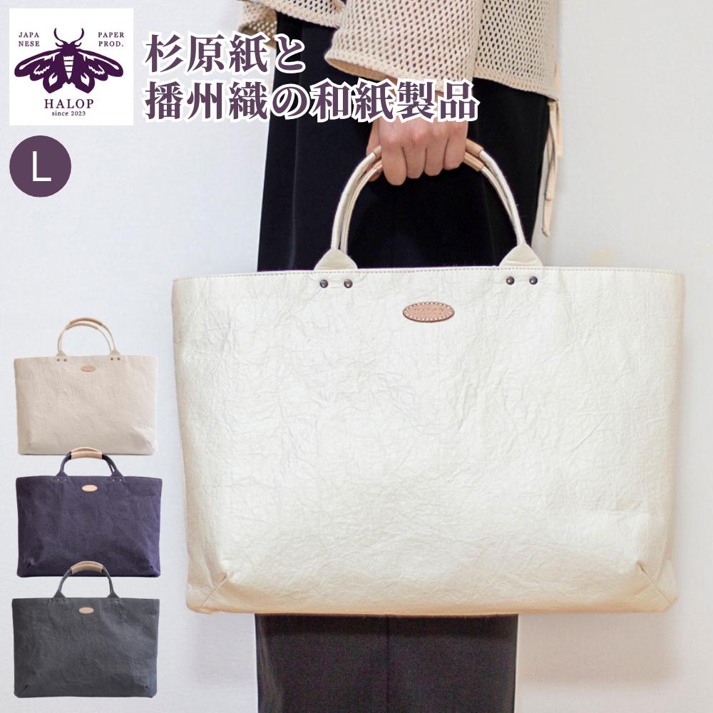 HALOP 和紙 播州織 ハンドバッグL | バッグ 鞄 メンズ レディース かばん おしゃれ トートバッグ A4 ハロップ 杉原紙 和紙 播州織 鹿革 手すき和紙 丈夫楮 自然素材 伝統技法 日本製 Made in Japan 職人 手作り ハンドメイド 1点物 軽量 上質 伝統工芸 和モダン｜丸福商店