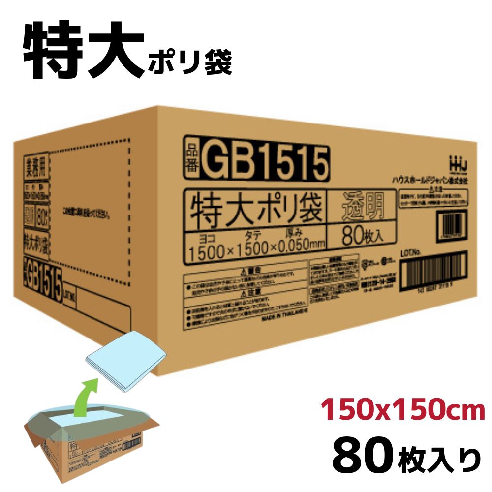 楽天市場】特大ポリ袋 200x200cm 50枚入り 0.05mm厚 | ポリ袋 ゴミ袋