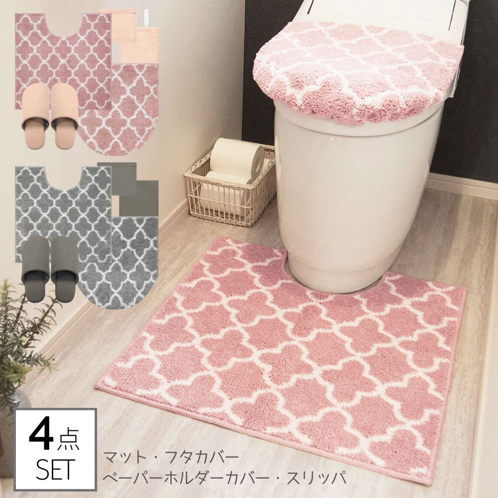 トイレマット セット 兼用4点セット モロッカン 4点 | トイレマット トイレ 足元マット セット フタカバー スリッパ ホルダーカバー トイレ マット インテリア おしゃれ かわいい オシャレ 模様替え シンプル 高級感 北欧 モダン ピンク モノトーン