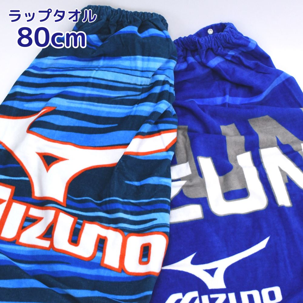 お年玉セール特価】 新品 ミズノ MIZUNO 巻きタオル ラップタオル