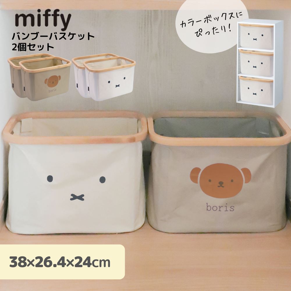 楽天市場】miffy バンブーバスケット / 【送料無料】/ ミッフィー