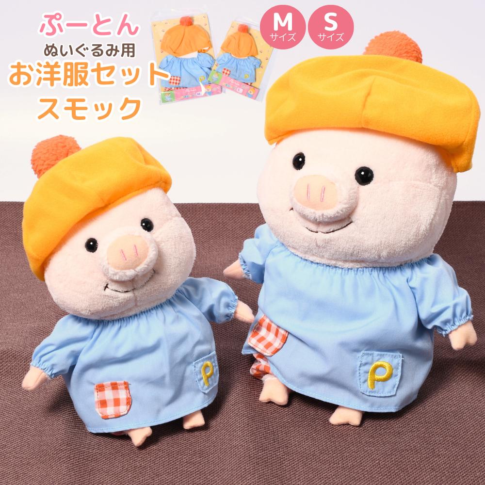 専用　ぬいぐるみお着替え 楽天市場】【ぷーとん】ぷーとんの着せ替えセット スモック Mサイズ