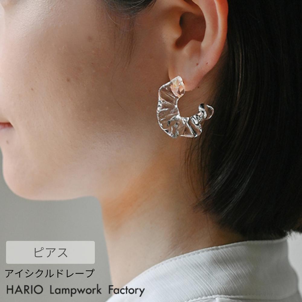 HARIO ピアス アイシクルドレープ | ハリオ ガラス アクセサリー 耐熱ガラス おしゃれ プレゼント レディース 日本製 ハンドメイド ギフト シンプル 大人 ジュエリー 透明 かわいい 職人 きれいめ 誕生日 ガラス製 上品 フォーマル カジュアル きれい 母の日 Abstract ピアス