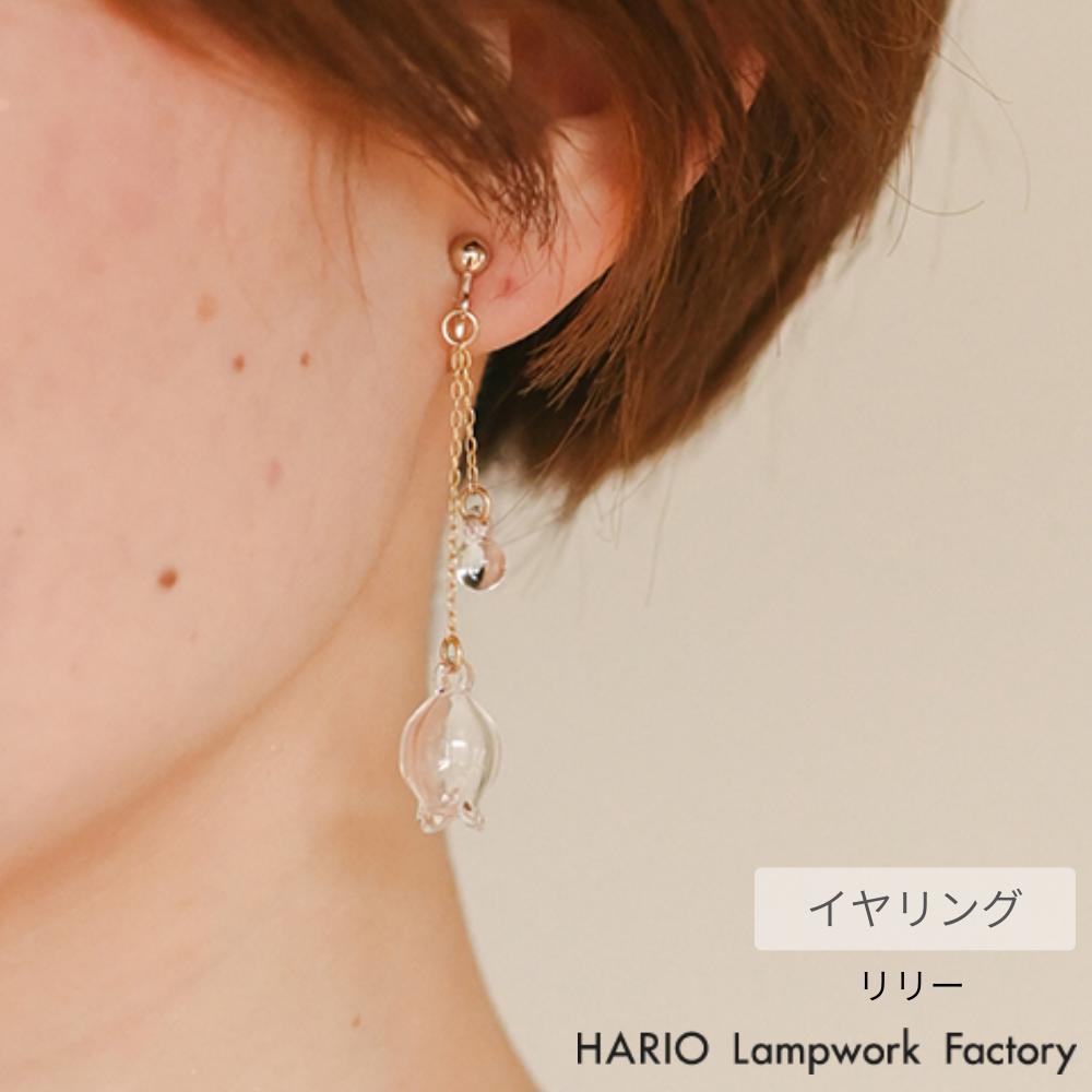 HARIO イヤリング リリー | ハリオ ガラス アクセサリー 耐熱ガラス おしゃれ プレゼント レディース 日本製 ハンドメイド ギフト シンプル 大人 ジュエリー 透明 かわいい 職人 きれいめ 誕生日 上品 フォーマル カジュアル 母の日 イヤリング 6,424円
