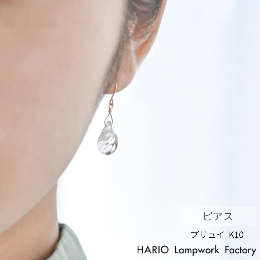 HARIO ピアス プリュイ K10 | ハリオ ガラス アクセサリー 耐熱ガラス おしゃれ プレゼント レディース 日本製 ハンドメイド ギフト シンプル 大人 ジュエリー 透明 かわいい 職人 きれいめ 誕生日 上品 フォーマル カジュアル 母の日 K10 ピアス