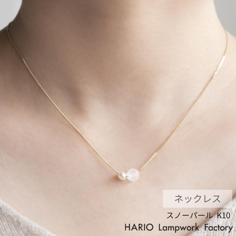 HARIO ネックレス スノーパール K10 | ハリオ ガラス アクセサリー 真珠 パール 耐熱ガラス おしゃれ プレゼント レディース 日本製 ハンドメイド ギフト シンプル 大人 ジュエリー 透明 かわいい 職人 きれいめ 上品 フォーマル カジュアル 母の日 K10 Pearl ネックレス