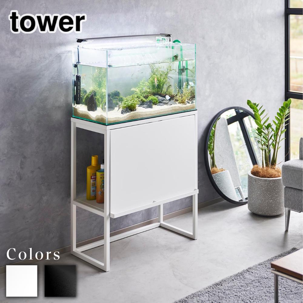 楽天市場】【メーカー直送】tower《 水槽ラック タワー 》幅60cm
