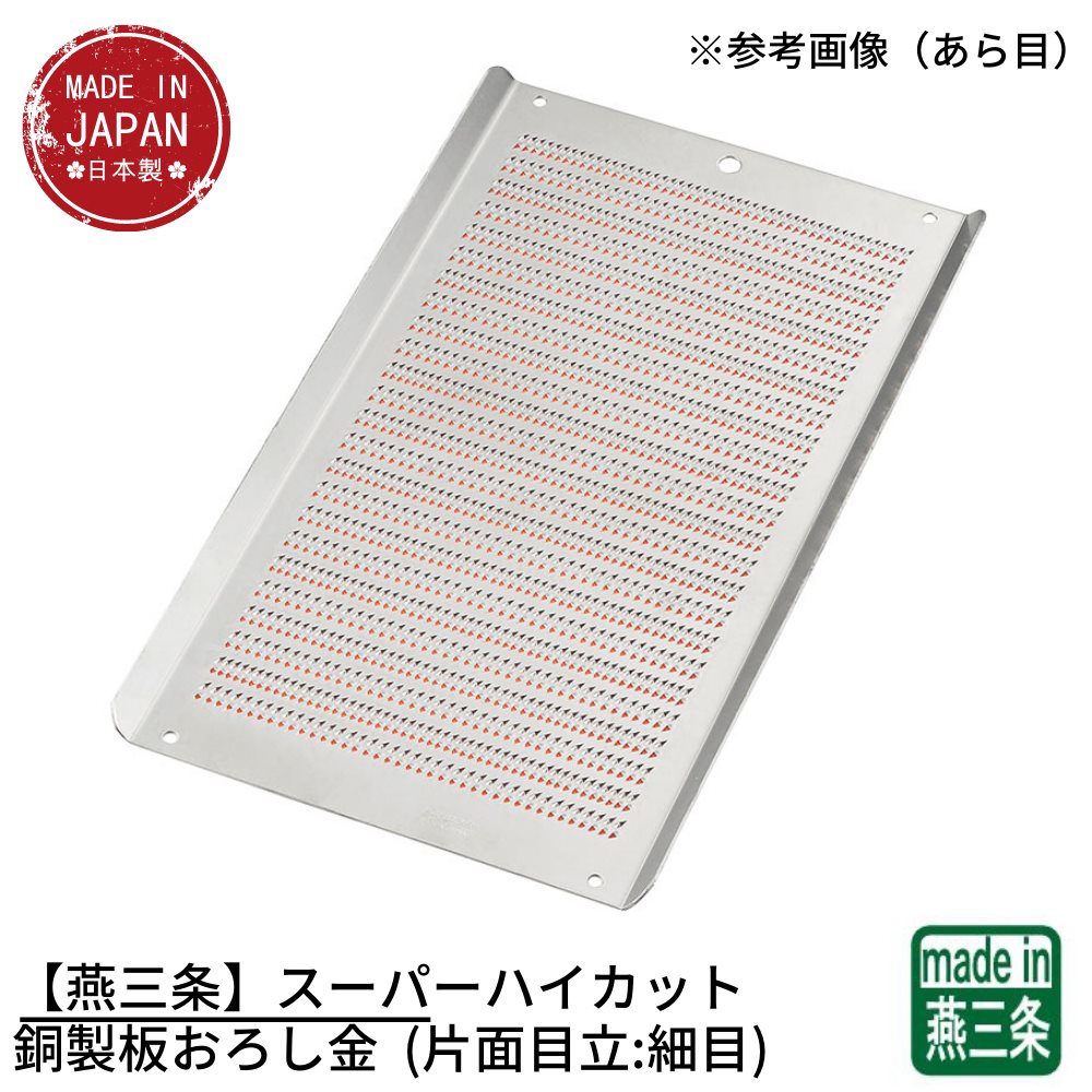 一飲み三条 スーパーハイカットあかがね製板子下ろし金 Di 030 片立前立 所せまい おろし金 おろしコンテナ すりおろし器 大根おろし 課題用件 住み処烏兎 ごアビタシオン 本格 煮焼き機器 おうち時間 知覚力 煮焚 グッズ 手作り プロメソード Loadedcafe Com