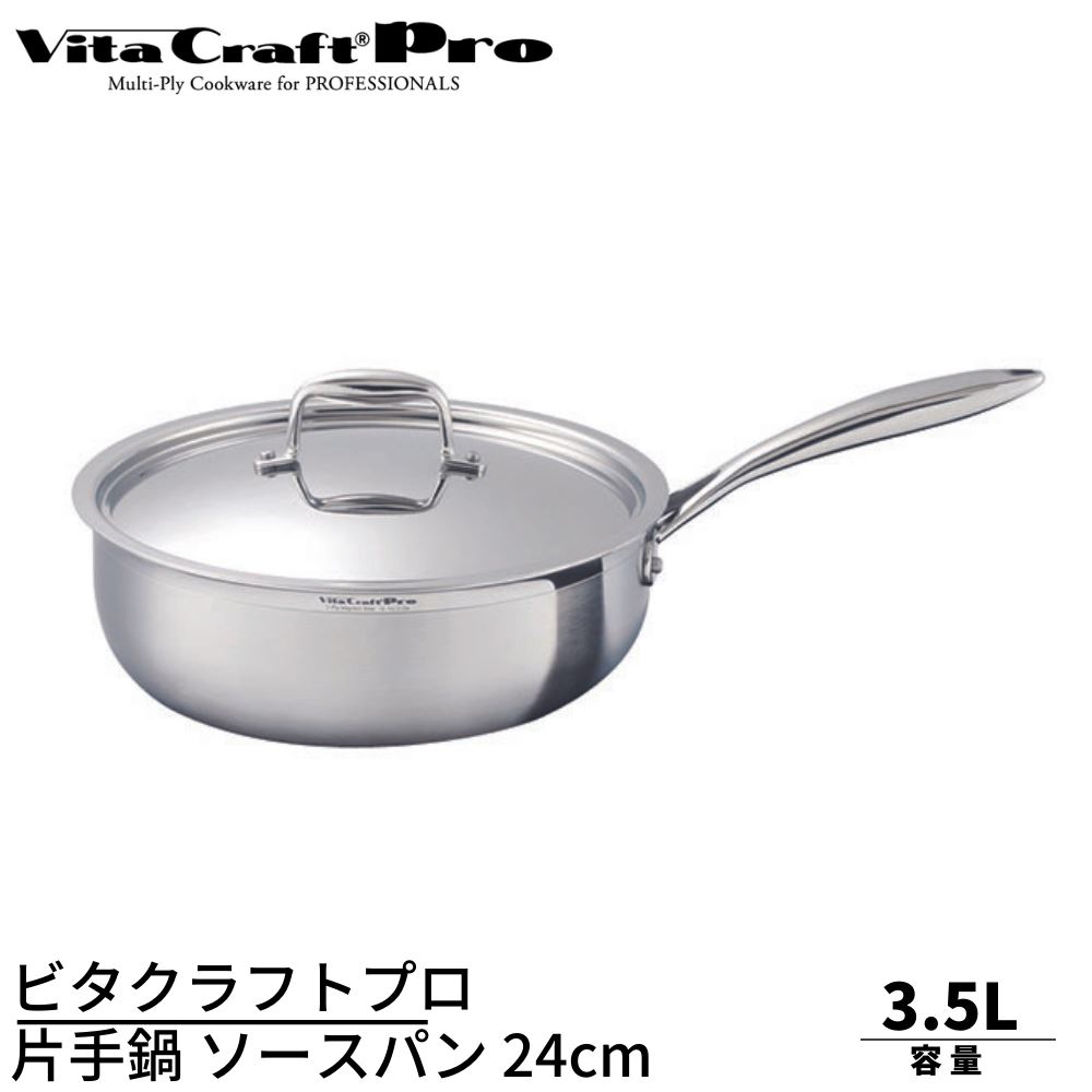 ビタクラフト 片手鍋 ソースパン IH対応 ステンレス 蓋付 プロ 3.5L 24cm 0133 | Vita Craft Pro ソテーパン ソースパン フライパン 片手鍋 IH対応 電磁調理器対応 ステンレス アルミ 業務用