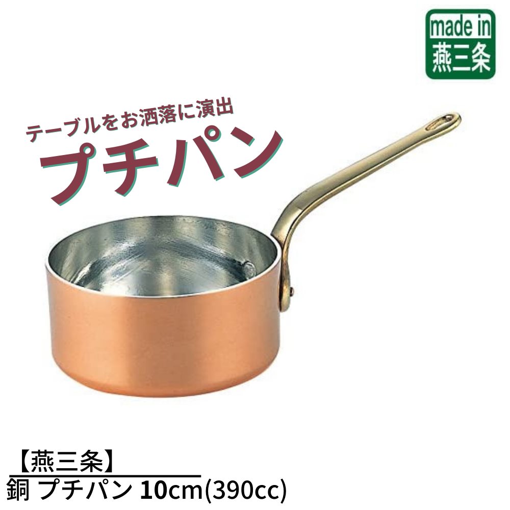 【楽天市場】【燕三条】銅 プチ フライパン 12cm(250cc) | ミニ