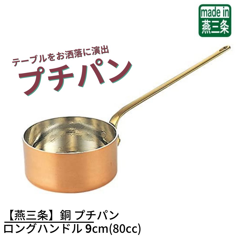 【燕三条】銅 プチパン ロングハンドル 9cm(280cc) | ミニサイズ 片手鍋 ソースパン ミニソースパン 銅鍋 銅製 燕三条 卓上演出 料理演出用品 インスタ 映え 鍋 かわいい おしゃれ お家時間 ご自宅 本格 調理用品 おうち時間 趣味 料理 グッズ 手作り プロ仕様