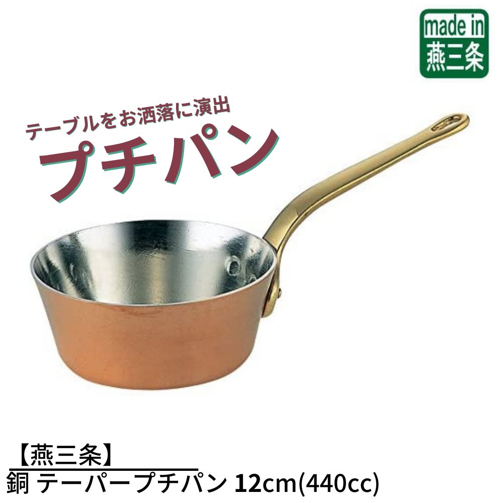 ナチュラルネイビー 和田助製作所 銅 プチパンロングハンドル 12cm 2511-0120