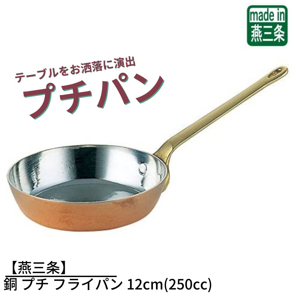 楽天市場】【燕三条】銅 プチパン 8cm(200cc) | ミニサイズ 片手鍋