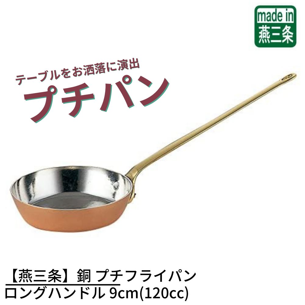 燕三条 銅 プチフライパン ロングハンドル 9cm 1cc ミニサイズ ソースパン ミニソースパン 銅鍋 銅製 燕三条 卓上演出 料理演出用品 インスタ 映え 鍋 かわいい おしゃれ お家時間 ご自宅 本格 調理用品 おうち時間 趣味 料理 グッズ 手作り プロ仕様 Lojascarrossel