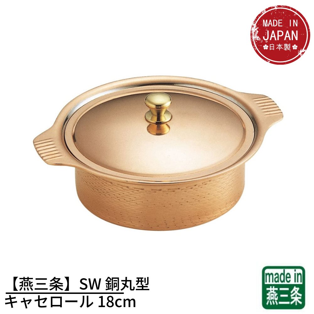 【燕三条】SW 銅丸型キャセロール 18cm | ガス火専用 鍋 キャセロール 銅鍋 銅製鍋 銅製キャセロール鍋 両手鍋 バンケット用品 スープボール 業務用 お家時間 ご自宅 本格 調理用品 おうち時間 趣味 料理 グッズ 手作り プロ仕様