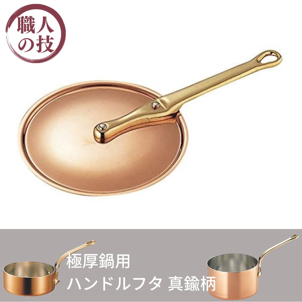【燕三条】極厚鍋用ハンドルフタ真鍮27cm|鍋蓋鍋ぶた鍋ふた燕三条日本製業務用お家時間ご自宅本格調理用品おうち時間趣味料理グッズ手作りプロ仕様