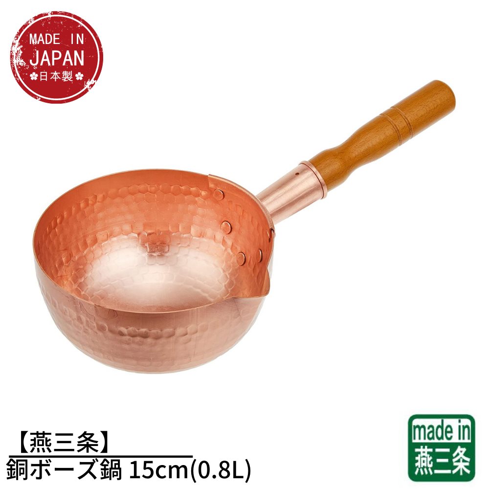 【燕三条】銅ボーズ鍋 15cm(0.8L) | ガス火専用 鍋 片手鍋 雪平鍋 行平鍋 銅鍋 銅製 業務用 お家時間 ご自宅 本格 調理用品 おうち時間 趣味 料理 グッズ 手作り プロ仕様