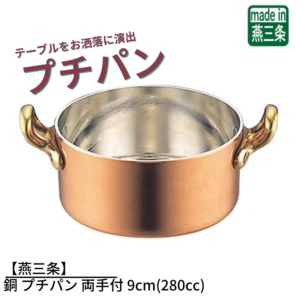 【燕三条】銅 プチパン 両手付 9cm(280cc) | ミニサイズ 両手鍋 ソースパン ミニソースパン 銅鍋 銅製 燕三条 卓上演出 料理演出用品 インスタ 映え 鍋 かわいい おしゃれ お家時間 ご自宅 本格 調理用品 おうち時間 趣味 料理 グッズ 手作り プロ仕様