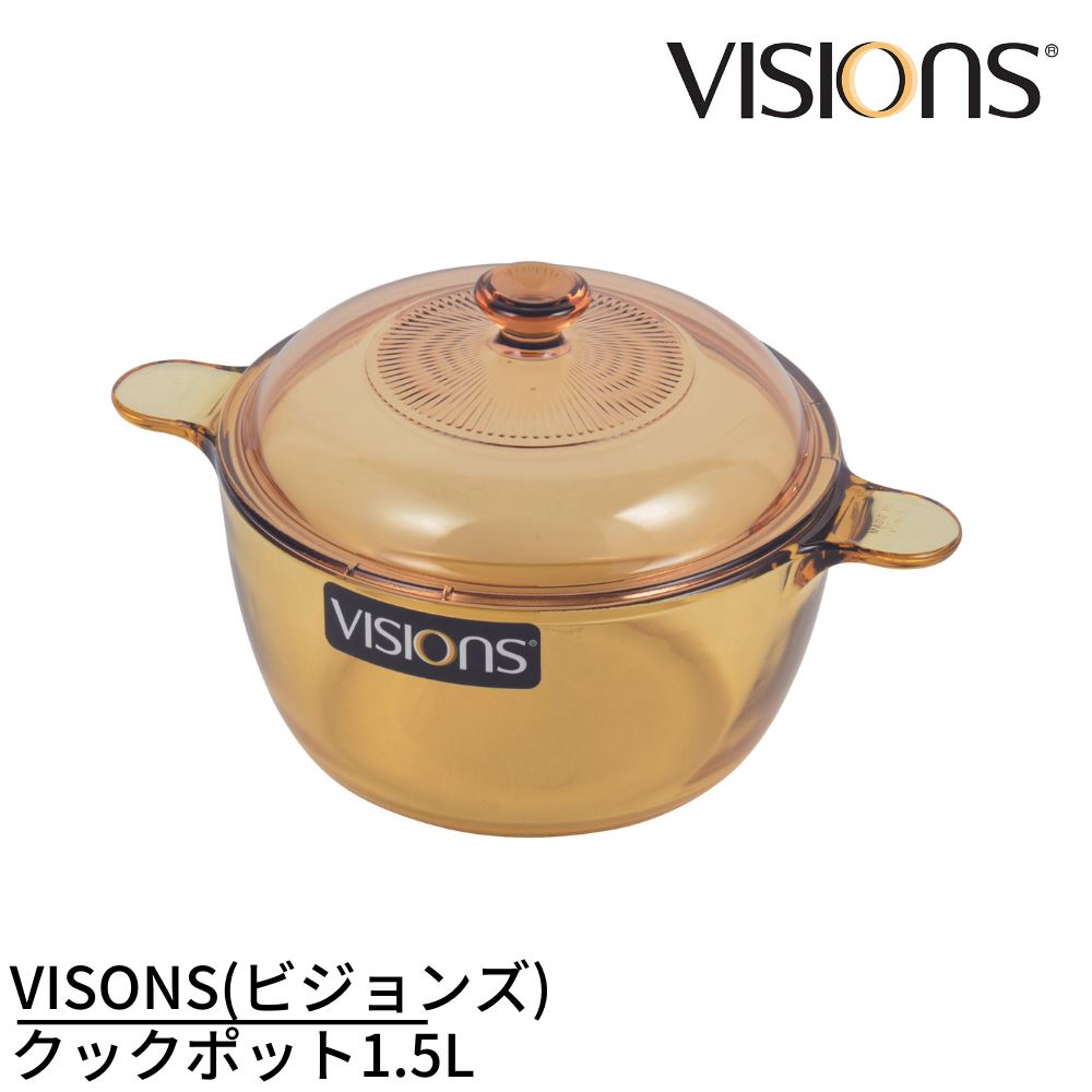 VISION ビジョン　深型両手鍋　ガラス　5L VISIONS ビジョン ガラス鍋 耐熱ガラス アンバー 両手鍋 1.5L SN37