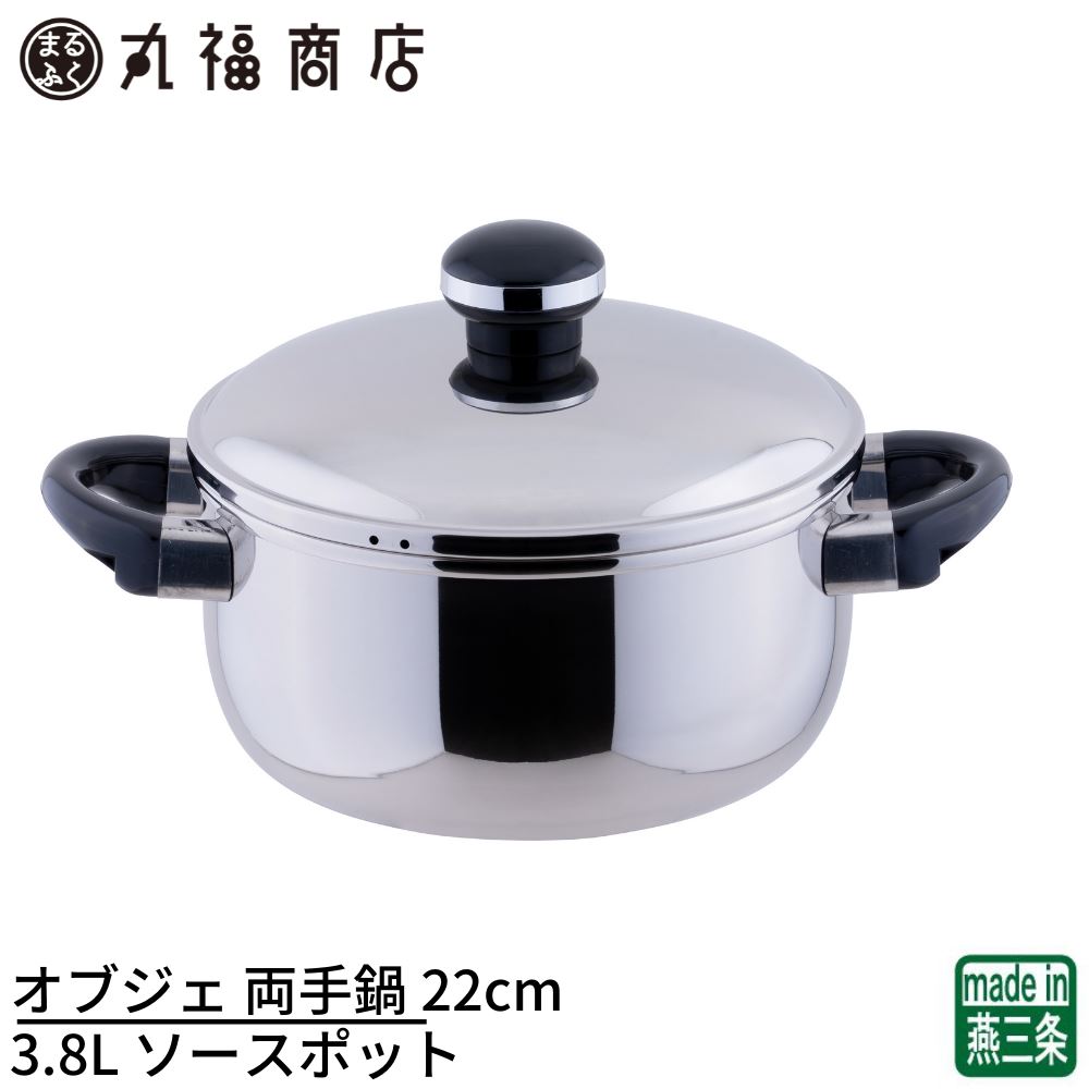 【燕三条】オブジェ 両手鍋 22cm 3.8L ソースポット 日本製 5年保証 IH対応 軽量 | 両手鍋 IH対応 電磁調理器対応 ステンレス 業務用｜丸福商店
