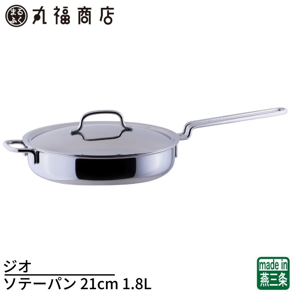 【燕三条】ジオ ソテーパン 21cm 1.8L 日本製 IH対応オール熱源対応 7層構造 15年保証 |