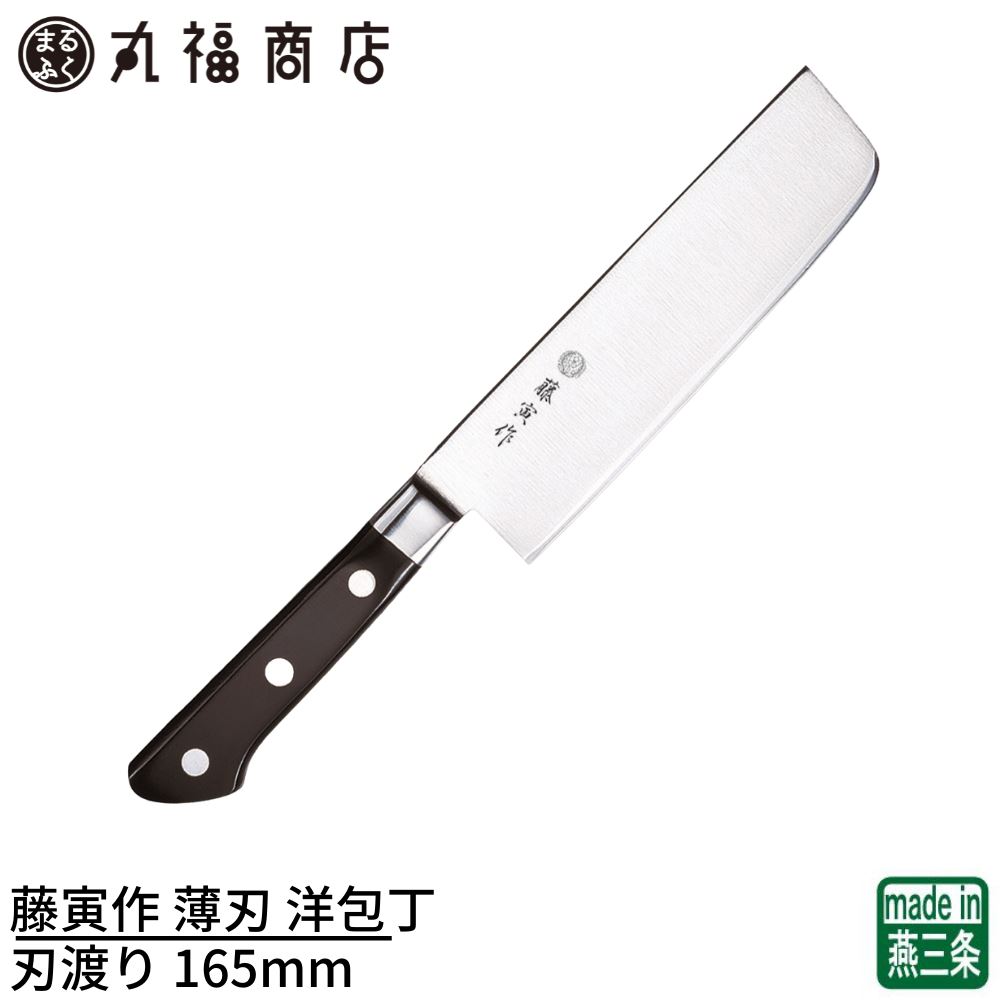 【燕三条】藤寅作 薄刃 洋包丁 165mm | 日本製 コバルト合金鋼 両刃 皮むき・桂むきなど野菜を扱うのに適した洋包丁 DPコバルト合金鋼割込 口金付 包丁