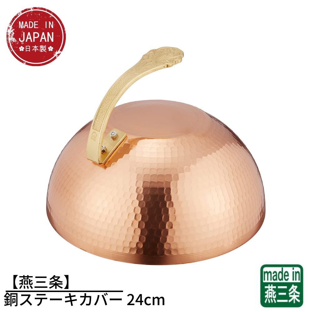 【燕三条】銅ステーキカバー 24cm | 業務用 お好み焼 鉄板焼き ステーキ カバー お家時間 ご自宅 本格 調理用品 おうち時間 趣味 料理 グッズ 手作り プロ仕様｜丸福商店