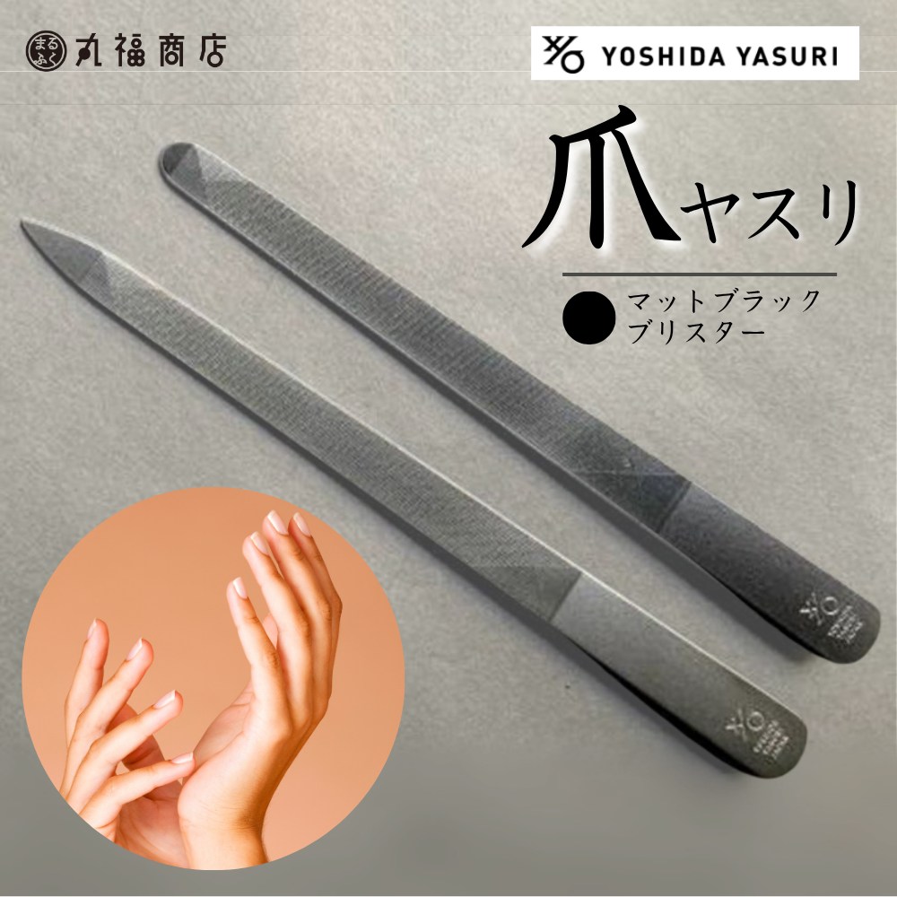 楽天市場】吉田ヤスリ 爪ヤスリ マットシルバー ブリスター | 爪やすり