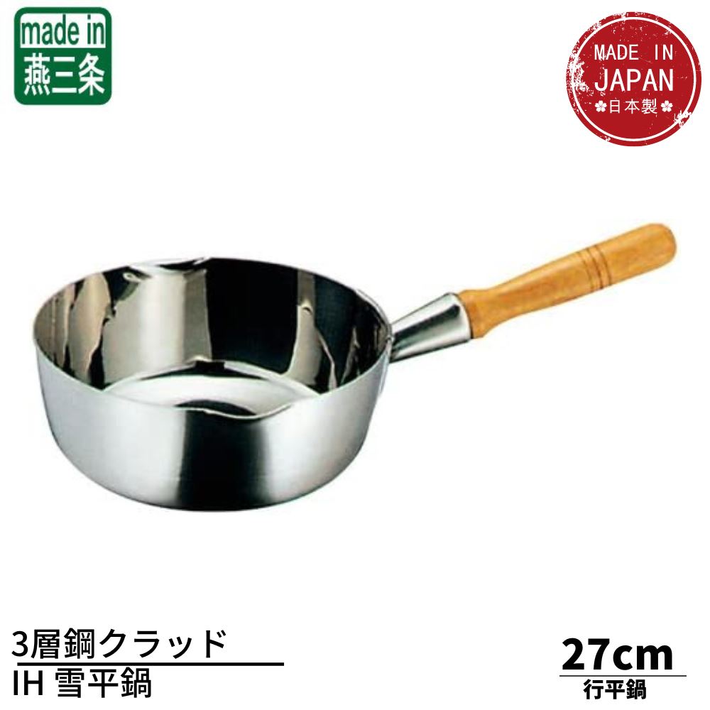 3層鋼クラッド IH 雪平鍋 27cm(5.2L) | 行平鍋 電磁調理器対応 IH対応 ガス火対応 雪平鍋 片手鍋 業務用 厨房用品 ステンレス 燕三条 日本製
