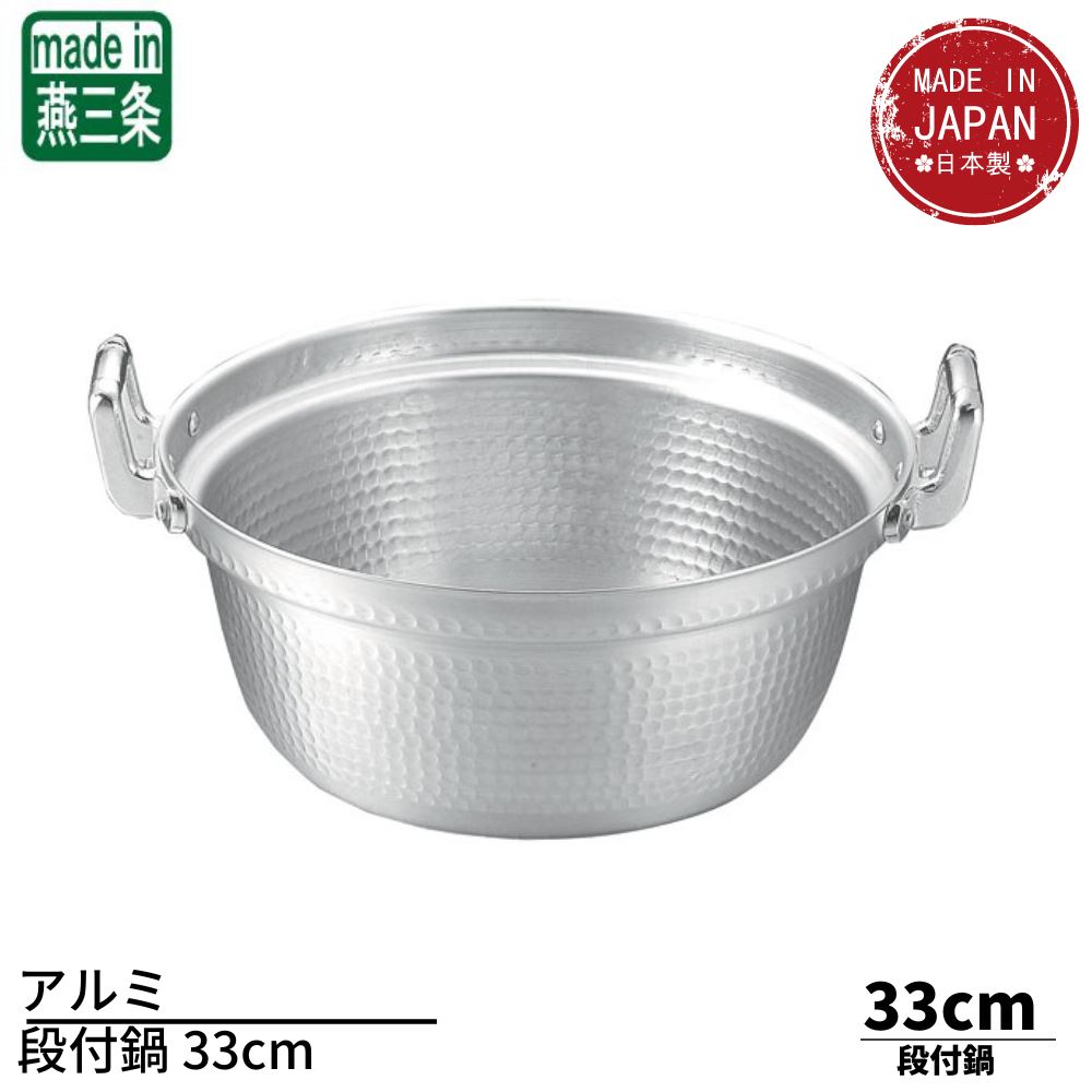 アルミ段付鍋 33cm(10.0L) | アルミ鍋 両手鍋 段付き鍋 業務用 厨房用品 日本製 燕三条 鍋 円付鍋 蒸し鍋 料理鍋 家庭用 プロ用 蒸し器 蒸し料理 煮物 中華料理道具 中華料理 業務用調理器具