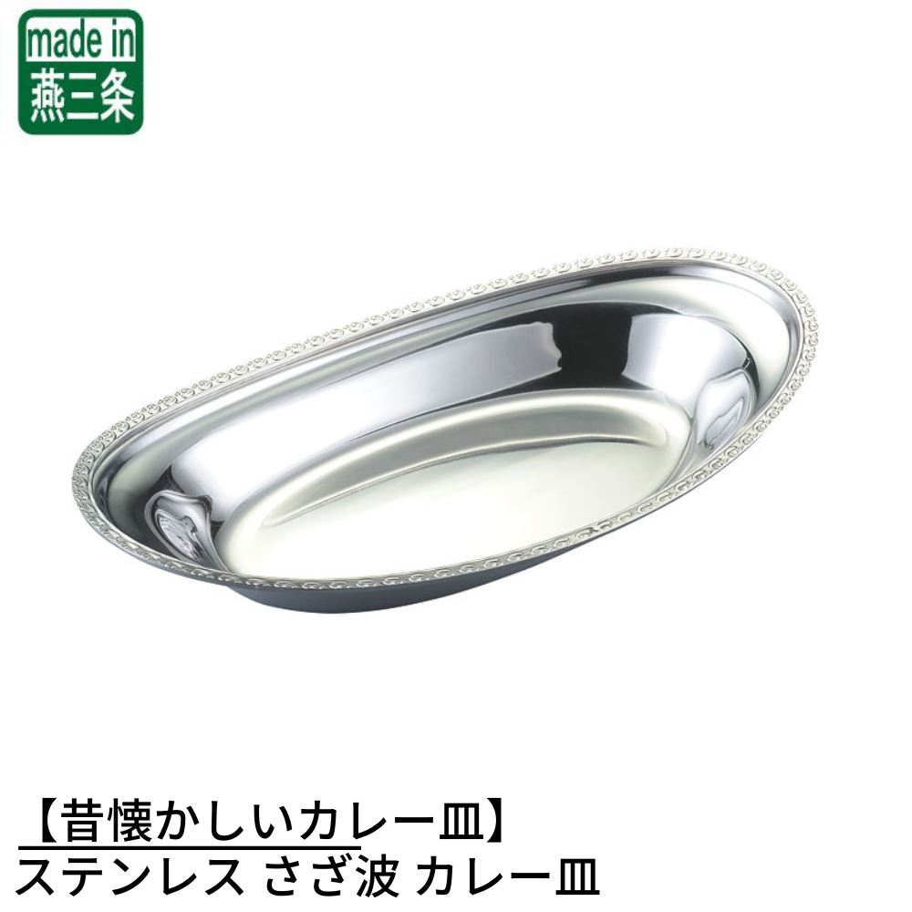 楽天市場】18－8ステンレス カレー皿 小 (0049001) オーバル