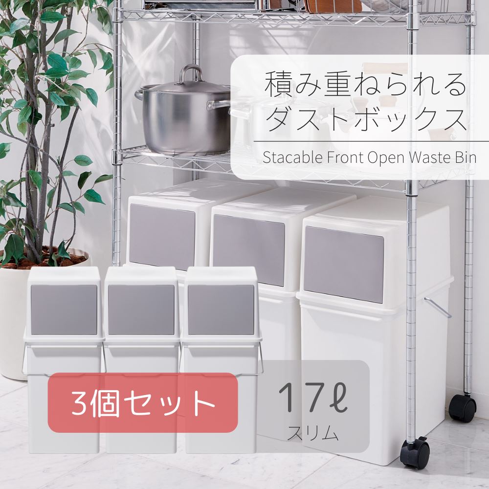 フロントオープントラッシュビン17 スリム3P W | フタ付きゴミ箱 3個セット フロントオープン 17リットル スリム 分別 隙間 積み重ねられる おしゃれ スタッキング キッチン 棚下 デスク下 ダストボックス シンプル ストッパー 袋が見えない ホワイト 日本製