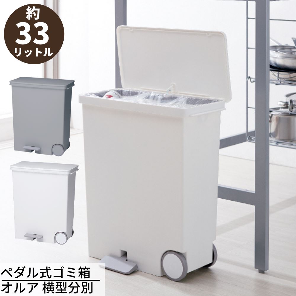 ペダル式ゴミ箱 オルア 横型分別 33L | 分別 ごみ箱 ダストボックス ペダルペール 横開き ヨコ型 横型 スリム ふた付き 日本製 おしゃれ キッチン LBD-12